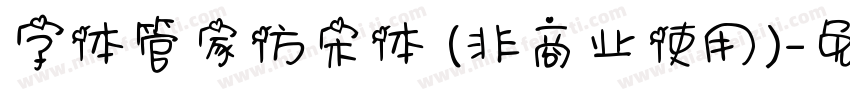 字体管家仿宋体 (非商业使用)字体转换